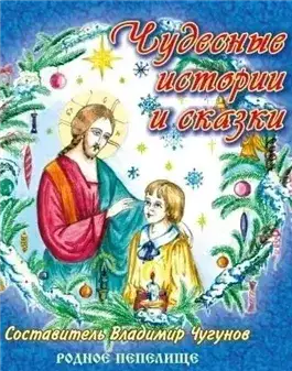 Обложка книги Чудесные истории и сказки