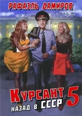 Обложка книги Курсант. Назад в СССР. Книга 05