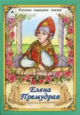 Обложка книги Елена Премудрая