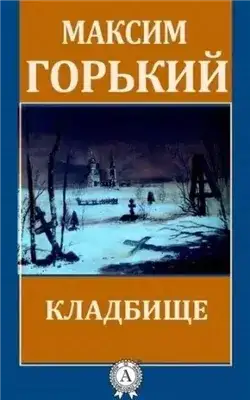 Обложка книги Кладбище