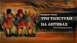 Обложка книги Три толстухи на Антибах
