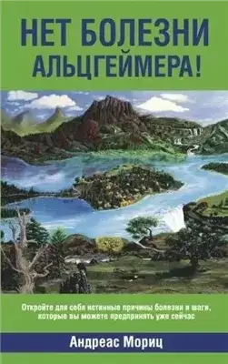 Обложка книги Нет болезни Альцгеймера!