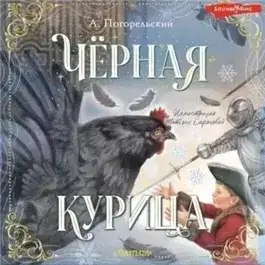 Обложка книги Черная курица, или Подземные жители