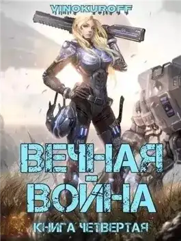Обложка книги Вечная Война IV