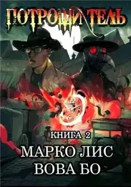 Обложка книги Роркх. Потрошитель. Книга 2