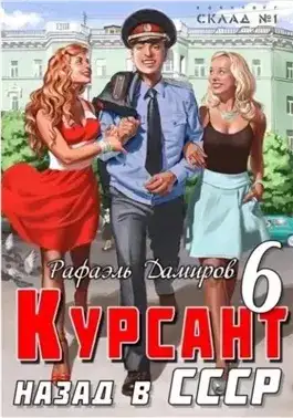 Обложка книги Курсант. Назад в СССР. Книга 6