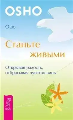 Обложка книги Станьте живыми. Открывая радость, отбрасывая чувство вины