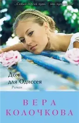 Обложка книги Дом для Одиссея