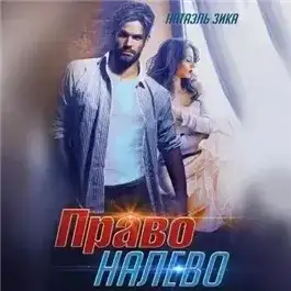 Обложка книги Право налево