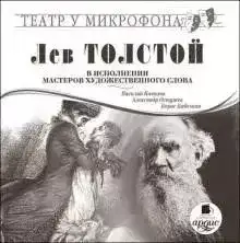 Обложка книги Лев Толстой в исполнении мастеров художественного слова