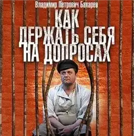 Обложка книги Как держать себя на допросах