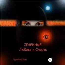 Обложка книги ОГНЕННЫЕ Любовь и Смерть