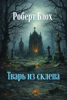 Обложка книги Тварь из склепа