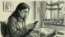 Обложка книги Имитация близости