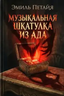 Обложка книги Музыкальная шкатулка из ада