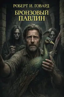 Обложка книги Бронзовый павлин