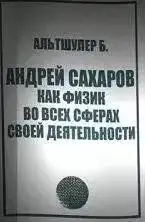 Обложка книги Андрей Сахаров как физик во всех сферах своей деятельности