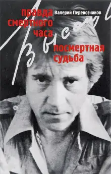 Обложка книги Правда смертного часа. Посмертная судьба