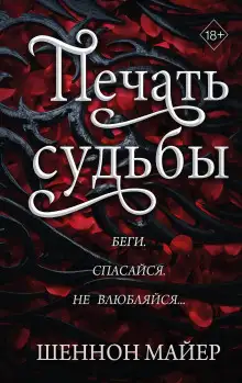 Обложка книги Печать судьбы