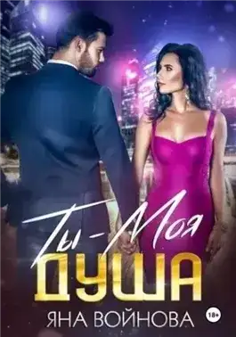 Обложка книги Ты – Моя Душа