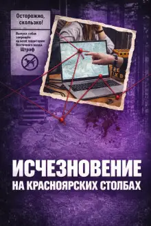 Обложка книги Исчез в Столбах