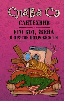 Обложка книги Сантехник, его кот, жена и другие подробности