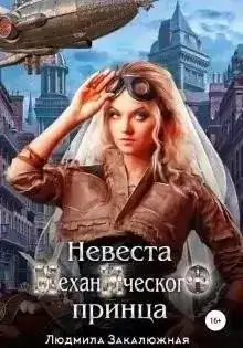 Обложка книги Невеста Механического принца