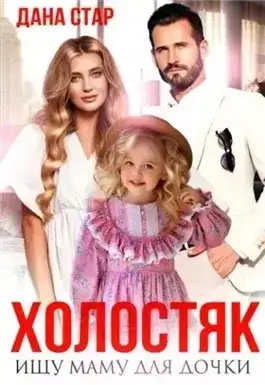 Обложка книги Холостяк. Ищу маму для дочки