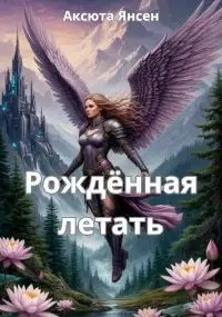 Обложка книги Рождённая летать