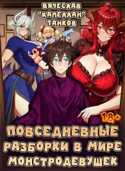 Обложка книги Повседневные разборки в мире монстродевушек