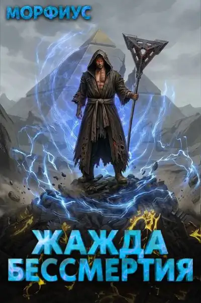 Обложка книги Жажда бессмертия. Том 6