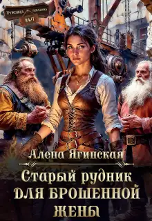 Обложка книги Старый рудник для брошенной жены