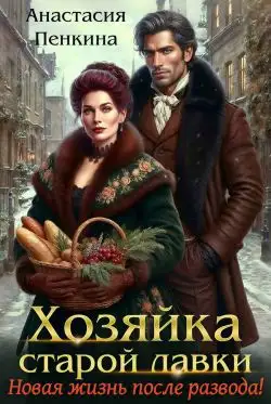 Обложка книги Хозяйка старой лавки. Новая жизнь после развода!