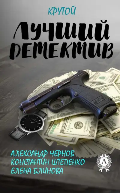 Обложка книги Лучший крутой детектив