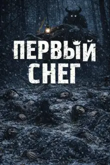 Обложка книги Первый снег
