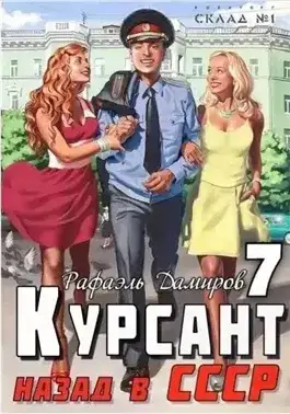 Обложка книги Курсант. Назад в СССР. Книга 7