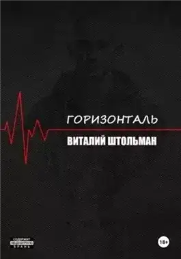 Обложка книги Горизонталь