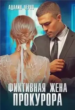 Обложка книги Фиктивная жена прокурора