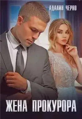 Обложка книги Жена прокурора