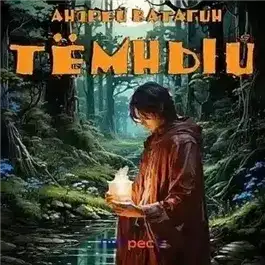 Обложка книги Тёмный