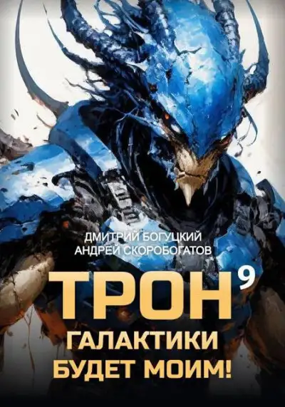 Обложка книги Трон галактики будет моим! Книга 9