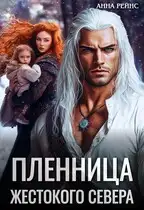 Обложка книги Пленница жестокого Севера