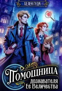 Обложка книги Помощница дознавателя Ее Величества
