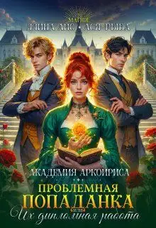 Обложка книги Проблемная попаданка, или Их дипломная работа
