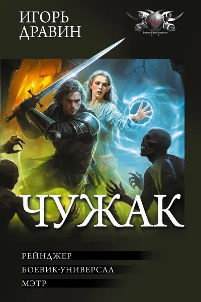 Обложка книги Чужак-2: Рейнджер. Боевик-универсал. Мэтр