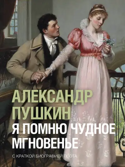 Обложка книги Я помню чудное мгновенье