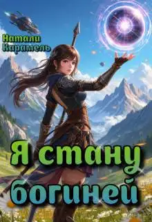 Обложка книги Я стану богиней