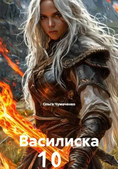 Обложка книги Василиска 10