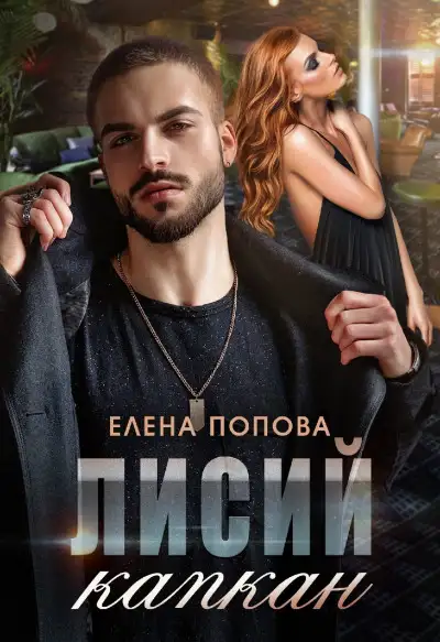 Обложка книги Лисий капкан