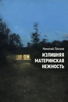 Обложка книги Излишняя материнская нежность